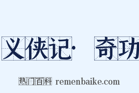 义侠记·奇功是什么意思的图片